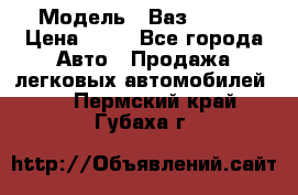  › Модель ­ Ваз 21099 › Цена ­ 45 - Все города Авто » Продажа легковых автомобилей   . Пермский край,Губаха г.